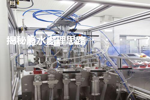 揭秘廢水處理思路？打造綠色以后！
